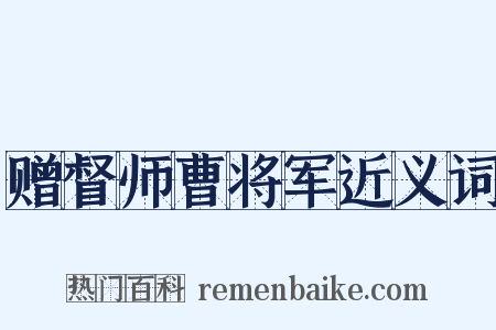 赠督师曹将军近义词是什么意思的图片